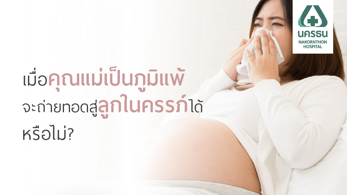 เมื่อคุณแม่เป็นภูมิแพ้ จะถ่ายทอดสู่ลูกในครรภ์ได้หรือไม่?